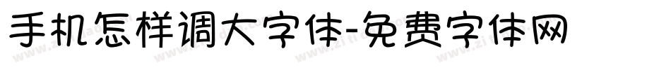 手机怎样调大字体字体转换