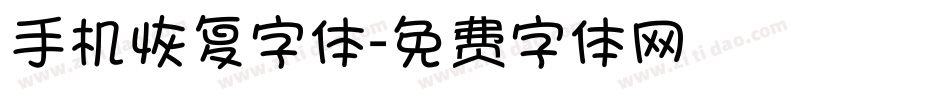 手机恢复字体字体转换