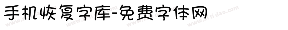 手机恢复字库字体转换