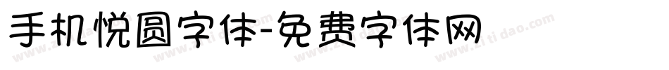 手机悦圆字体字体转换