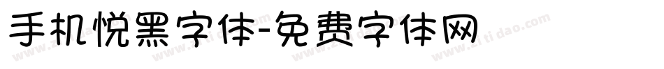 手机悦黑字体字体转换