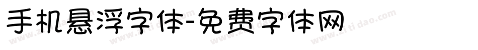 手机悬浮字体字体转换