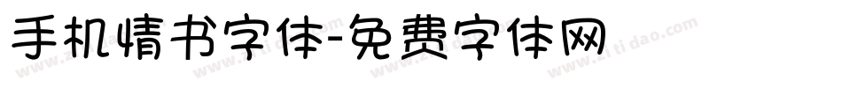 手机情书字体字体转换