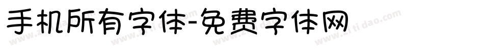 手机所有字体字体转换