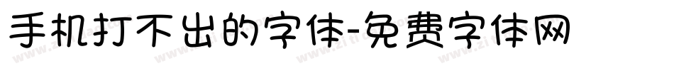手机打不出的字体字体转换