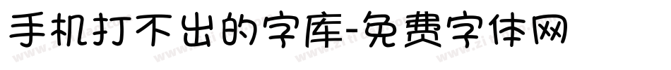 手机打不出的字库字体转换