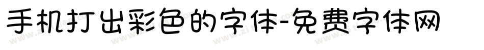 手机打出彩色的字体字体转换