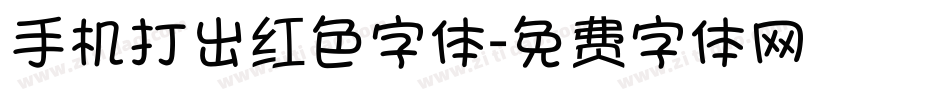 手机打出红色字体字体转换