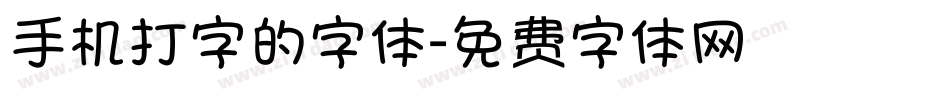 手机打字的字体字体转换