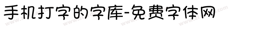 手机打字的字库字体转换