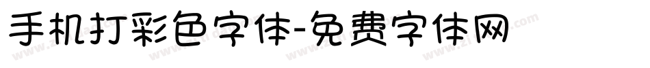 手机打彩色字体字体转换