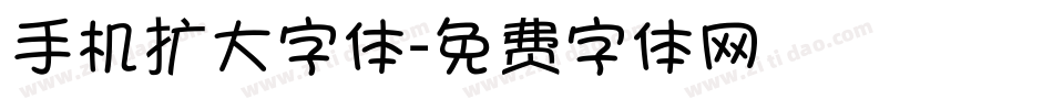 手机扩大字体字体转换