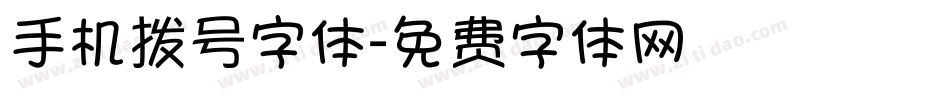 手机拨号字体字体转换
