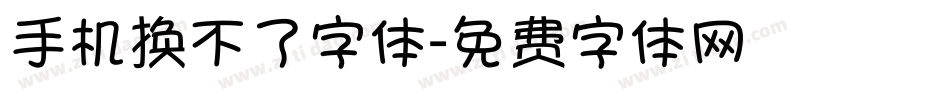 手机换不了字体字体转换