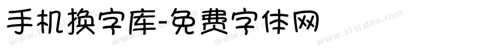 手机换字库字体转换