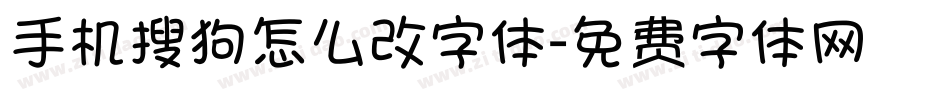 手机搜狗怎么改字体字体转换