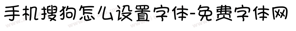 手机搜狗怎么设置字体字体转换