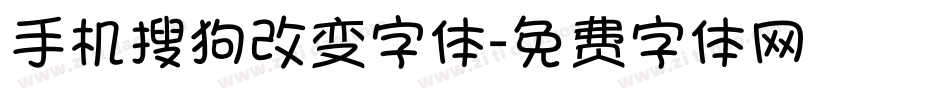 手机搜狗改变字体字体转换