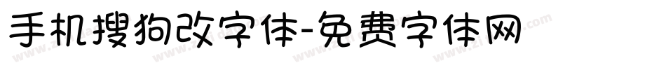 手机搜狗改字体字体转换