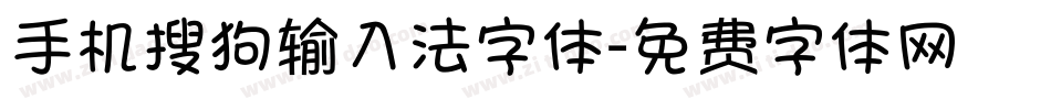 手机搜狗输入法字体字体转换