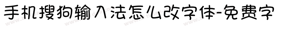手机搜狗输入法怎么改字体字体转换