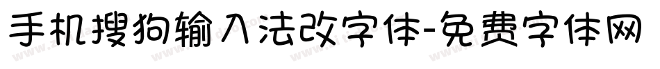 手机搜狗输入法改字体字体转换