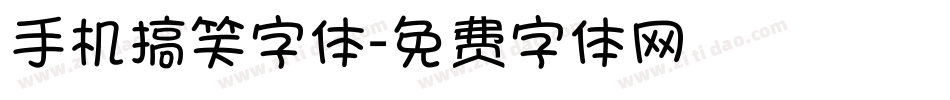 手机搞笑字体字体转换