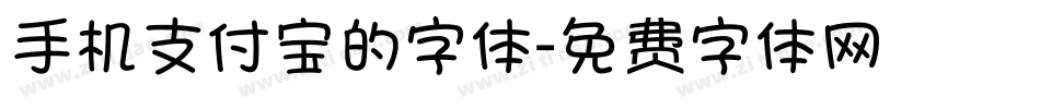 手机支付宝的字体字体转换