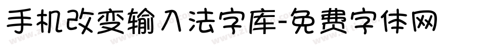 手机改变输入法字库字体转换