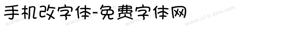 手机改字体字体转换