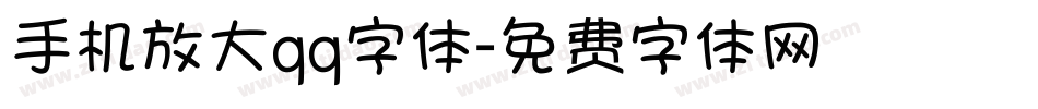 手机放大qq字体字体转换
