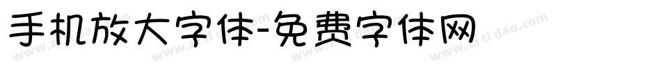 手机放大字体字体转换