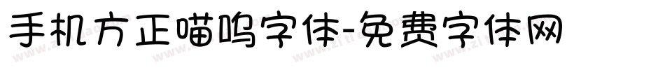 手机方正喵呜字体字体转换