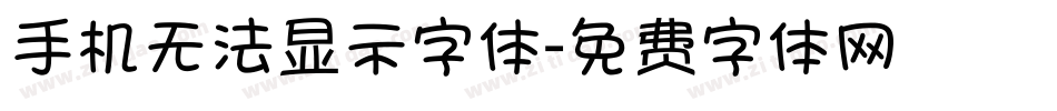 手机无法显示字体字体转换