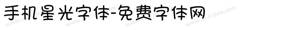 手机星光字体字体转换