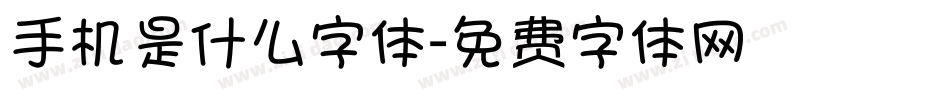 手机是什么字体字体转换