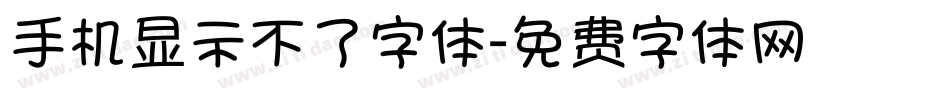 手机显示不了字体字体转换