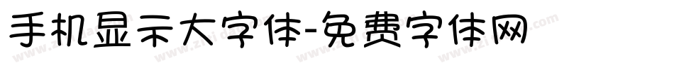 手机显示大字体字体转换
