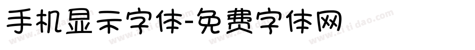 手机显示字体字体转换