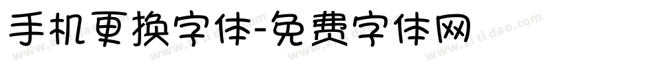 手机更换字体字体转换