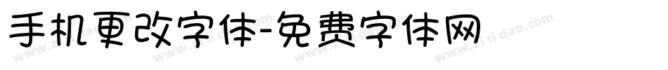 手机更改字体字体转换