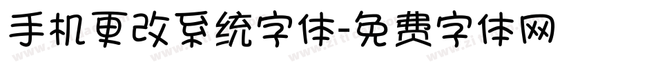 手机更改系统字体字体转换