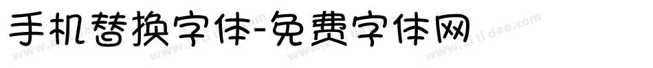 手机替换字体字体转换