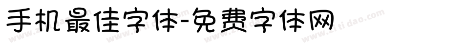手机最佳字体字体转换