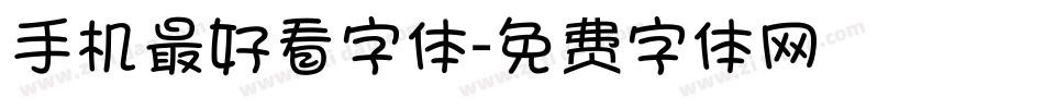 手机最好看字体字体转换