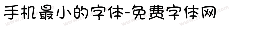 手机最小的字体字体转换