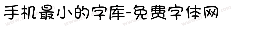 手机最小的字库字体转换