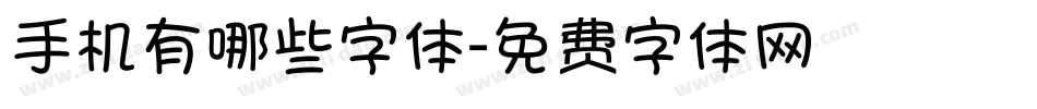 手机有哪些字体字体转换