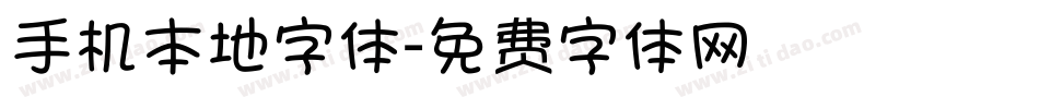 手机本地字体字体转换