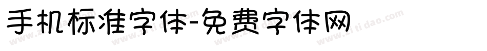 手机标准字体字体转换